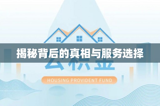 开封揭秘背后的真相与服务选择