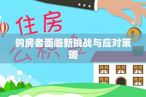 开封购房者面临新挑战与应对策略