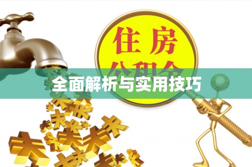开封全面解析与实用技巧