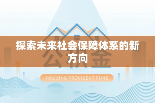 开封探索未来社会保障体系的新方向