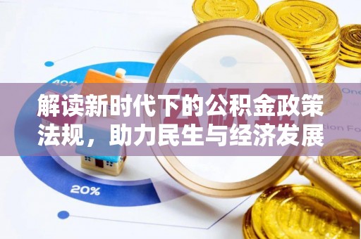 开封解读新时代下的公积金政策法规，助力民生与经济发展