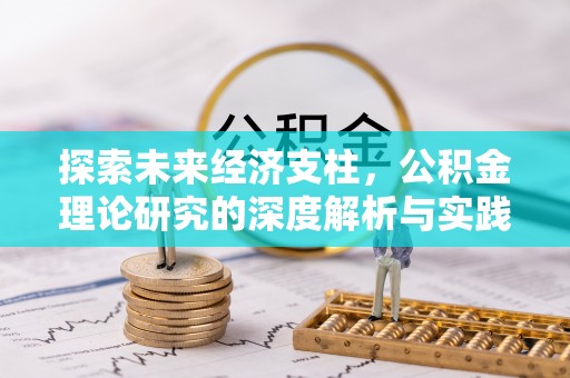 开封探索未来经济支柱，公积金理论研究的深度解析与实践意义