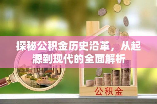 开封探秘公积金历史沿革，从起源到现代的全面解析