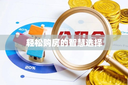 开封轻松购房的智慧选择