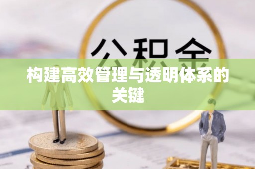 开封构建高效管理与透明体系的关键