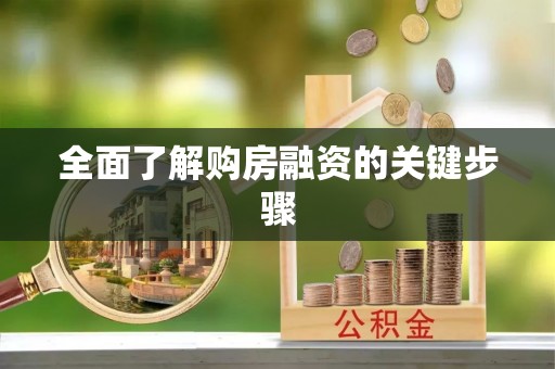 开封全面了解购房融资的关键步骤