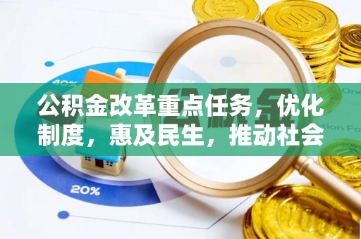 开封公积金改革重点任务，优化制度，惠及民生，推动社会公平发展