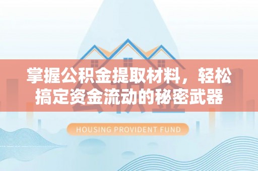 开封掌握公积金提取材料，轻松搞定资金流动的秘密武器