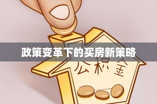 开封政策变革下的买房新策略