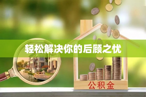 开封轻松解决你的后顾之忧