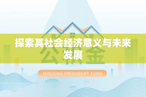开封探索其社会经济意义与未来发展
