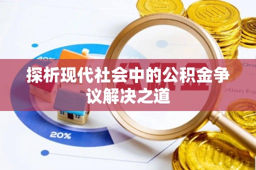 开封探析现代社会中的公积金争议解决之道