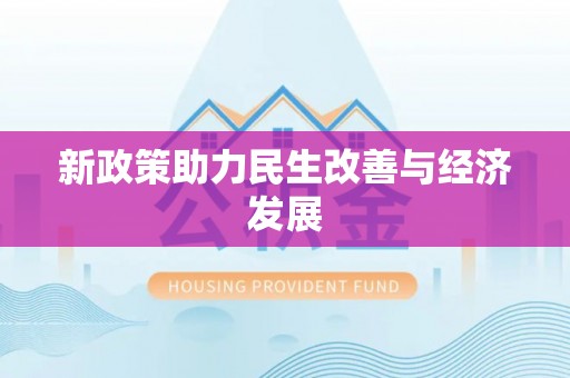 开封新政策助力民生改善与经济发展