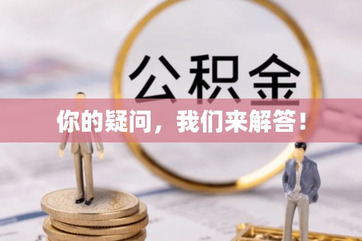 开封你的疑问，我们来解答！