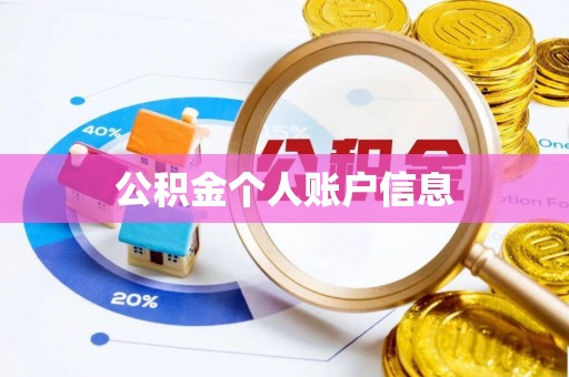 开封公积金个人账户信息