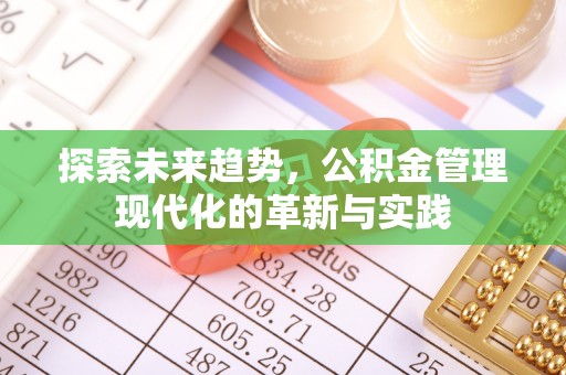 开封探索未来趋势，公积金管理现代化的革新与实践