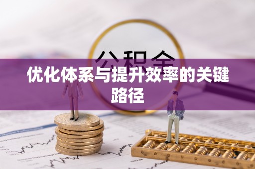开封优化体系与提升效率的关键路径