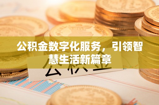 开封公积金数字化服务，引领智慧生活新篇章