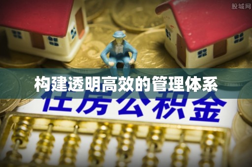 开封构建透明高效的管理体系