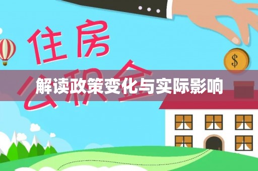 开封解读政策变化与实际影响