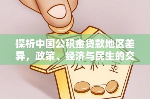 开封探析中国公积金贷款地区差异，政策、经济与民生的交织影响