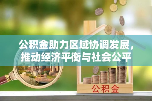 开封公积金助力区域协调发展，推动经济平衡与社会公平