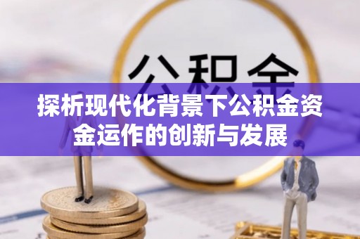 开封探析现代化背景下公积金资金运作的创新与发展