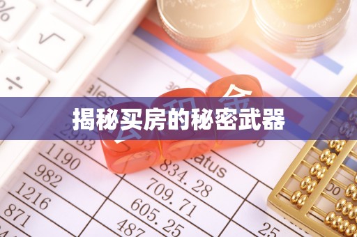 开封揭秘买房的秘密武器