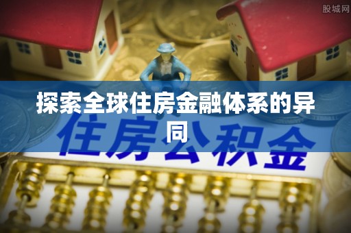 开封探索全球住房金融体系的异同