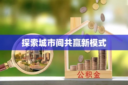 开封探索城市间共赢新模式
