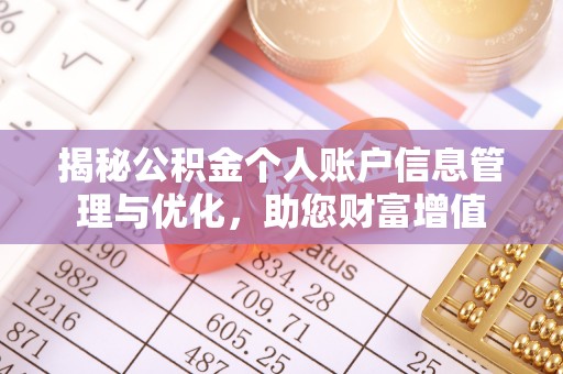 开封揭秘公积金个人账户信息管理与优化，助您财富增值