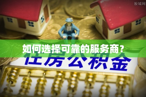 开封如何选择可靠的服务商？