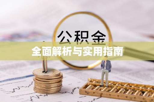 开封全面解析与实用指南