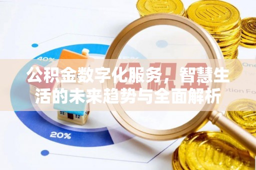 开封公积金数字化服务，智慧生活的未来趋势与全面解析