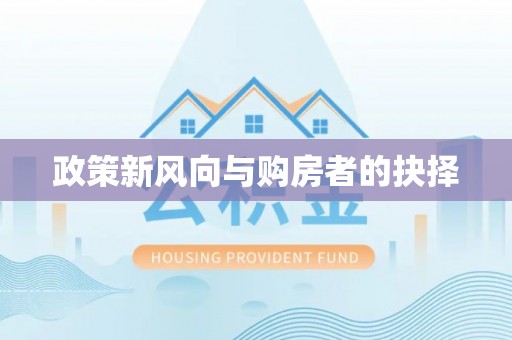 开封政策新风向与购房者的抉择