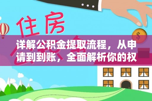 开封详解公积金提取流程，从申请到到账，全面解析你的权益与操作步骤