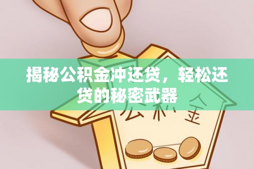 开封揭秘公积金冲还贷，轻松还贷的秘密武器