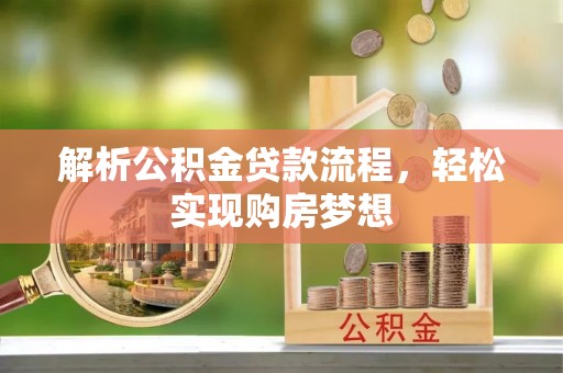 开封解析公积金贷款流程，轻松实现购房梦想