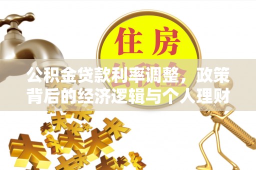 开封公积金贷款利率调整，政策背后的经济逻辑与个人理财策略