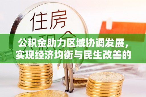 开封公积金助力区域协调发展，实现经济均衡与民生改善的新路径