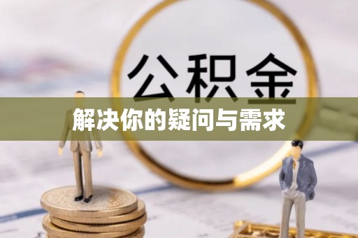 开封解决你的疑问与需求