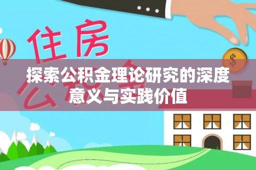 开封探索公积金理论研究的深度意义与实践价值