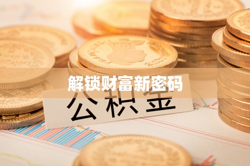开封解锁财富新密码