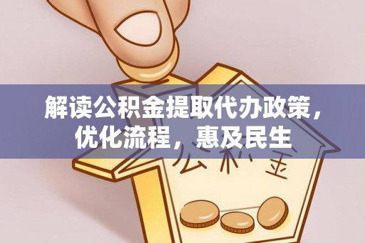 开封解读公积金提取代办政策，优化流程，惠及民生
