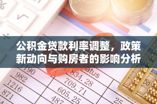 开封公积金贷款利率调整，政策新动向与购房者的影响分析