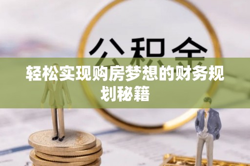 开封轻松实现购房梦想的财务规划秘籍