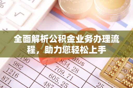 开封全面解析公积金业务办理流程，助力您轻松上手