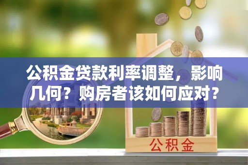 开封公积金贷款利率调整，影响几何？购房者该如何应对？