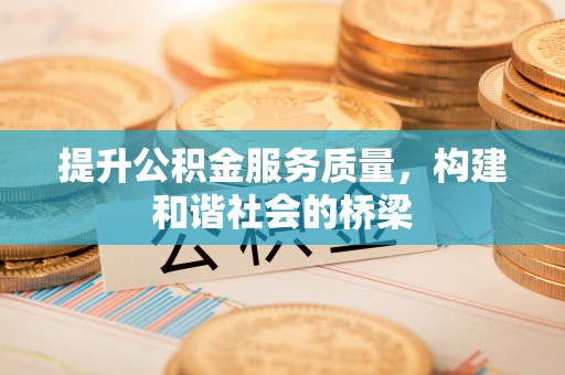 开封提升公积金服务质量，构建和谐社会的桥梁