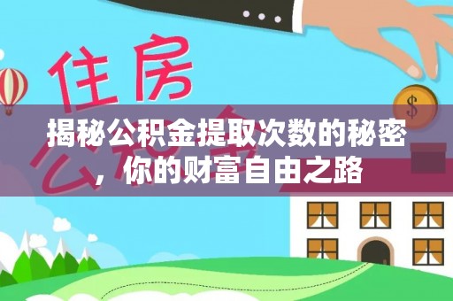 开封揭秘公积金提取次数的秘密，你的财富自由之路